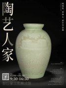 青瓷语汇丨“陶艺人家”越窑青瓷艺术展