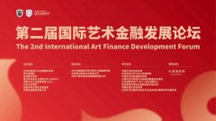 第二届国际艺术金融发展论坛在京成功举办