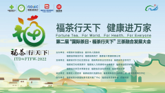 第二届“国际茶日·福茶行天下”三茶融合发展大会本周末福州举办