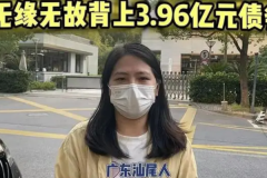 广东女子举报莫名成上海公司3.96亿贷款担保人