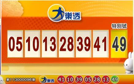 大乐透、49乐合彩开奖号码。（撷取自三立iNEWS《全民i彩券》）