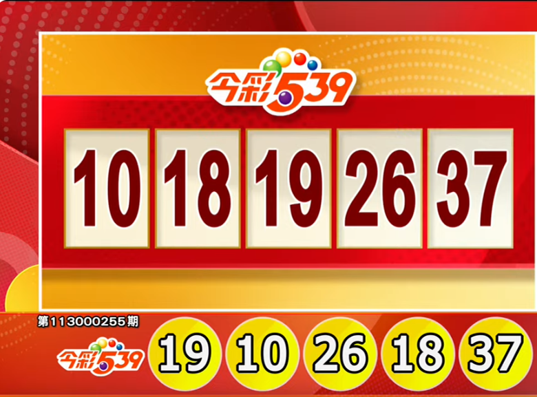 今彩539、39乐合彩开奖号码。（撷取自三立iNEWS《全民i彩券》）